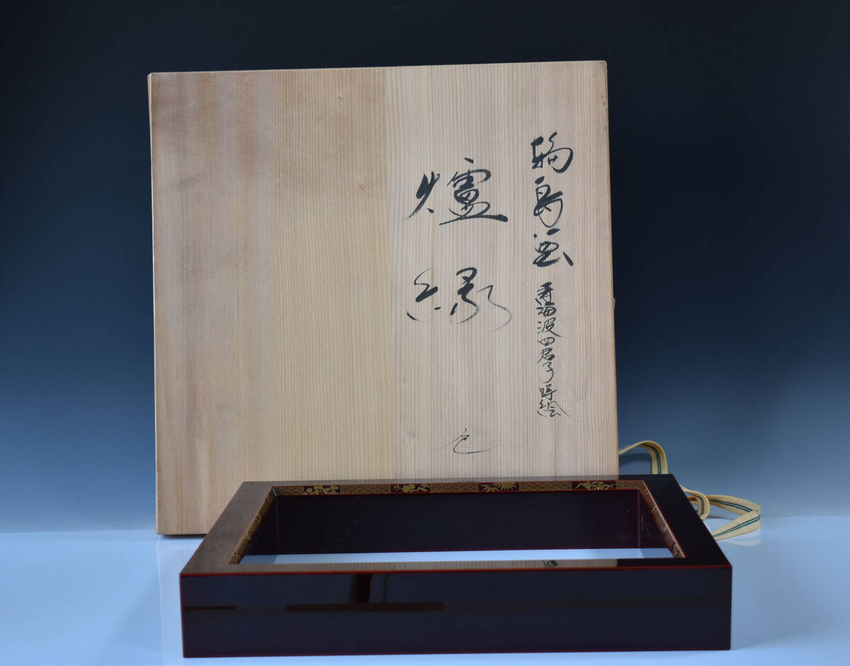 e3138 輪島塗 炉縁 四君子蒔絵 共箱 茶道具 茶道具 茶平一斎 輪島塗 青海波