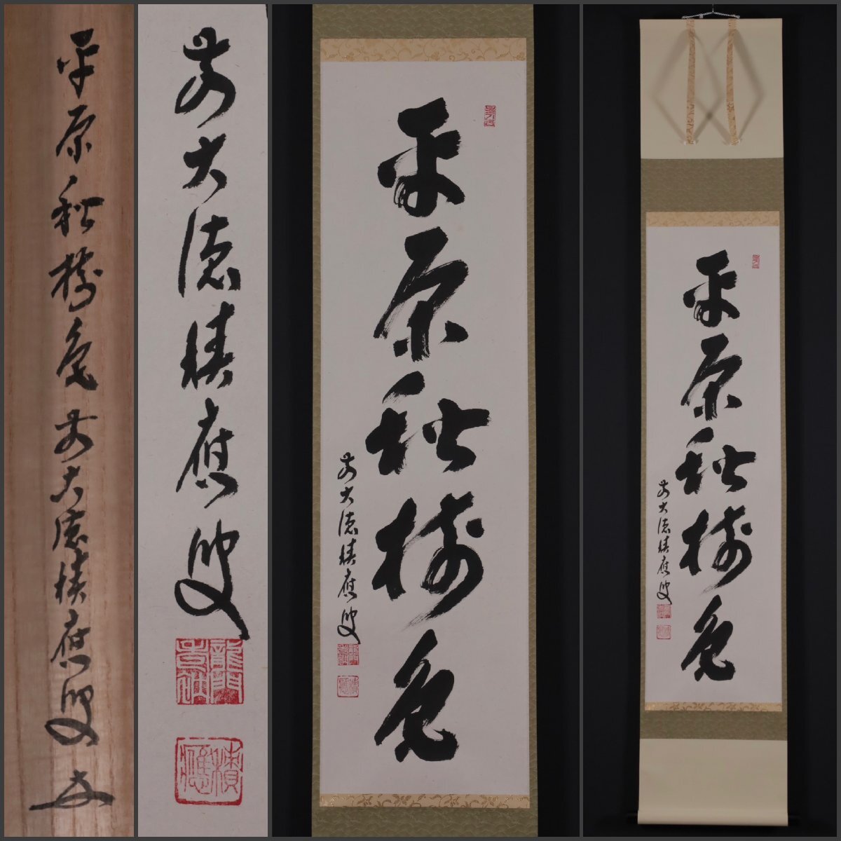 掛軸 茶掛 一行書 福本積應「松泉多清響」竹林画 共箱 大徳寺派招春