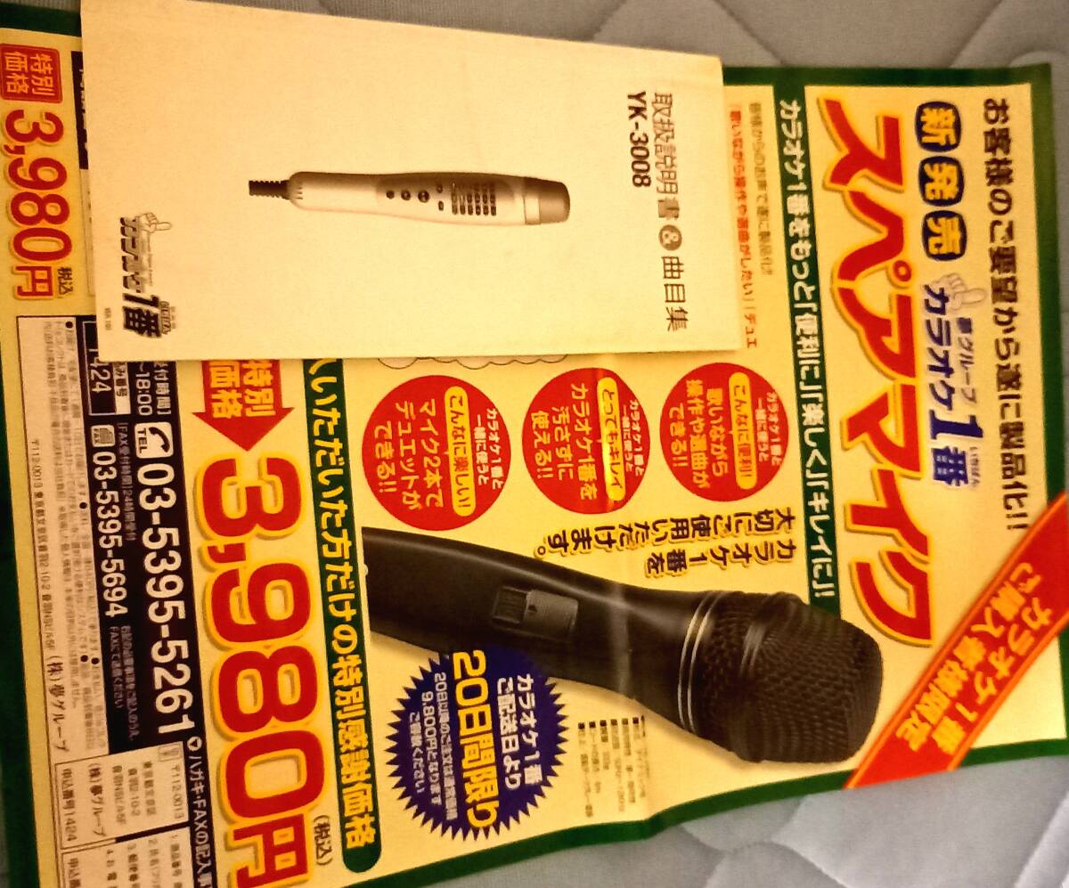 No8 夢グループ カラオケ一番 YKー3008 300曲内蔵 カセット無料券