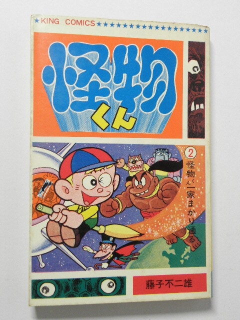 Yahoo!オークション - ② 怪物くん 藤子不二雄 2巻 初版 少年画報社 キ