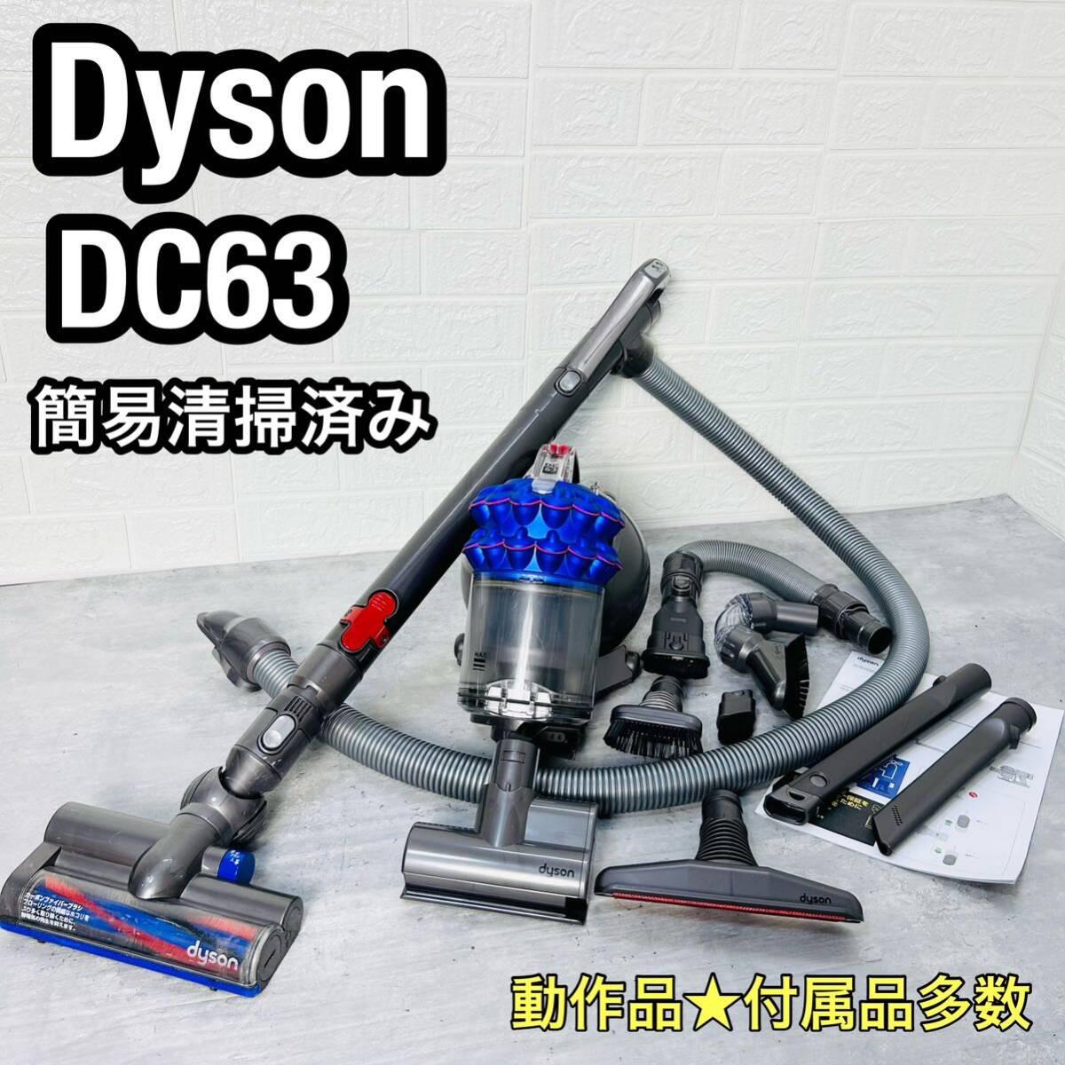 A366◇【動作良好】ダイソン DC63 掃除機 キャニスター型 付属品有り