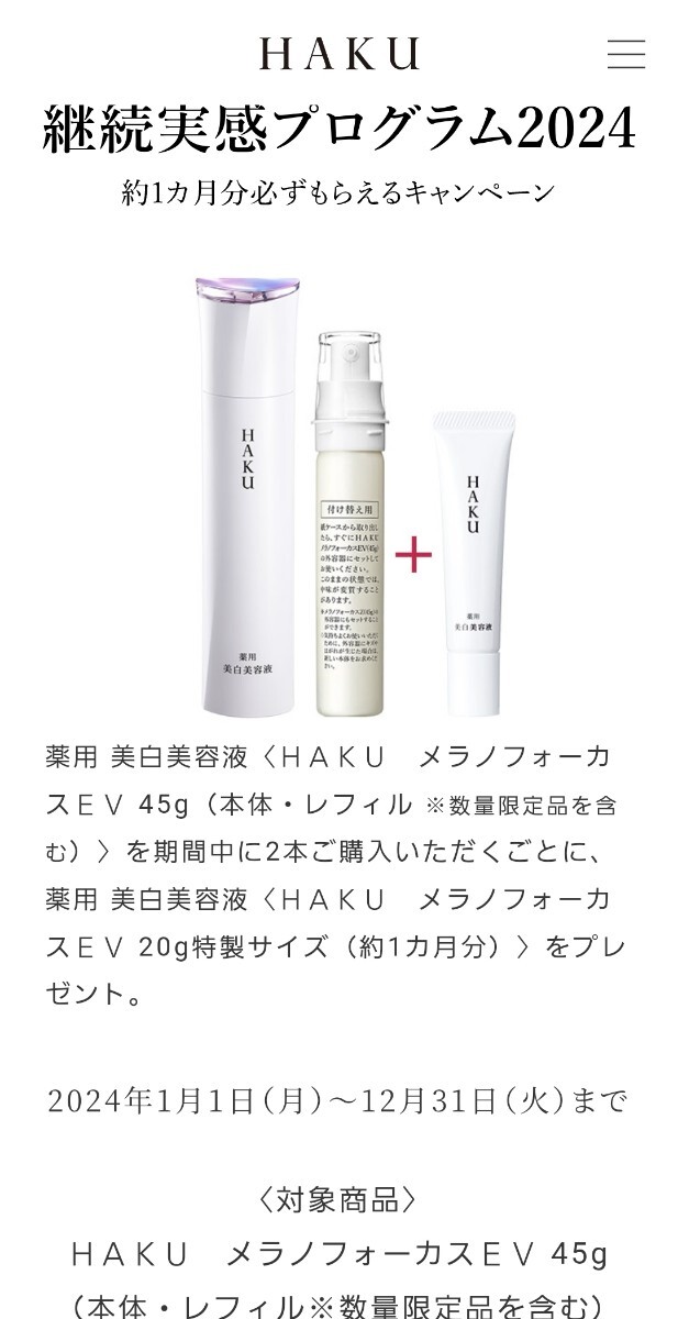 バーコード2枚のみ HAKU 継続実感プログラム2024 約1カ月分必ず