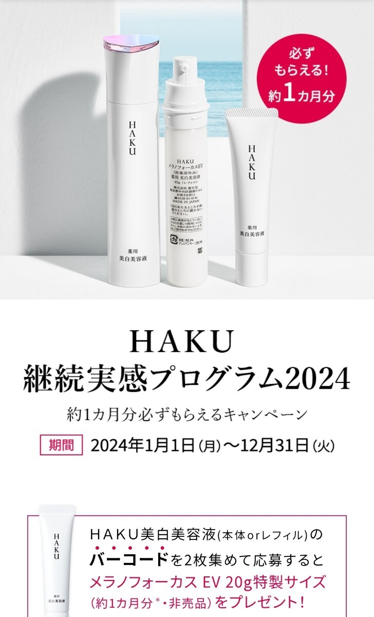 バーコード2枚のみ HAKU 継続実感プログラム2024 約1カ月分必ず