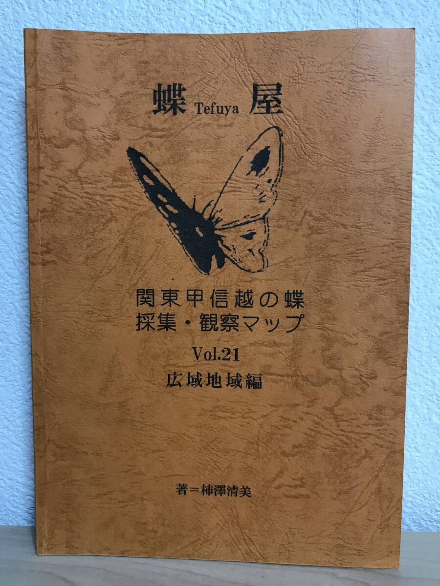 関東甲信越の蝶 採集・観察マップ Vol.21 広域地域編 関東甲信越の蝶
