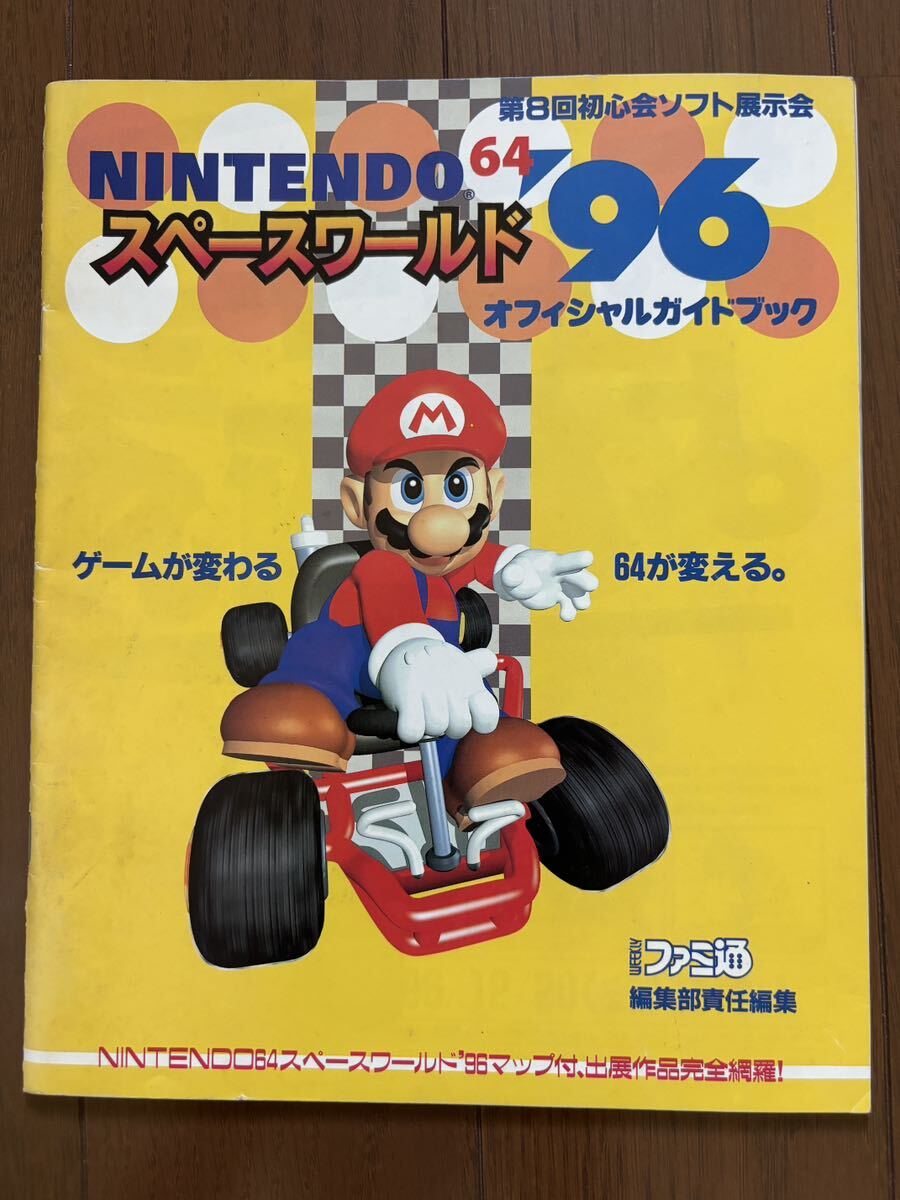 Yahoo!オークション - 任天堂 スペースワールド96 オフィシャルガイド