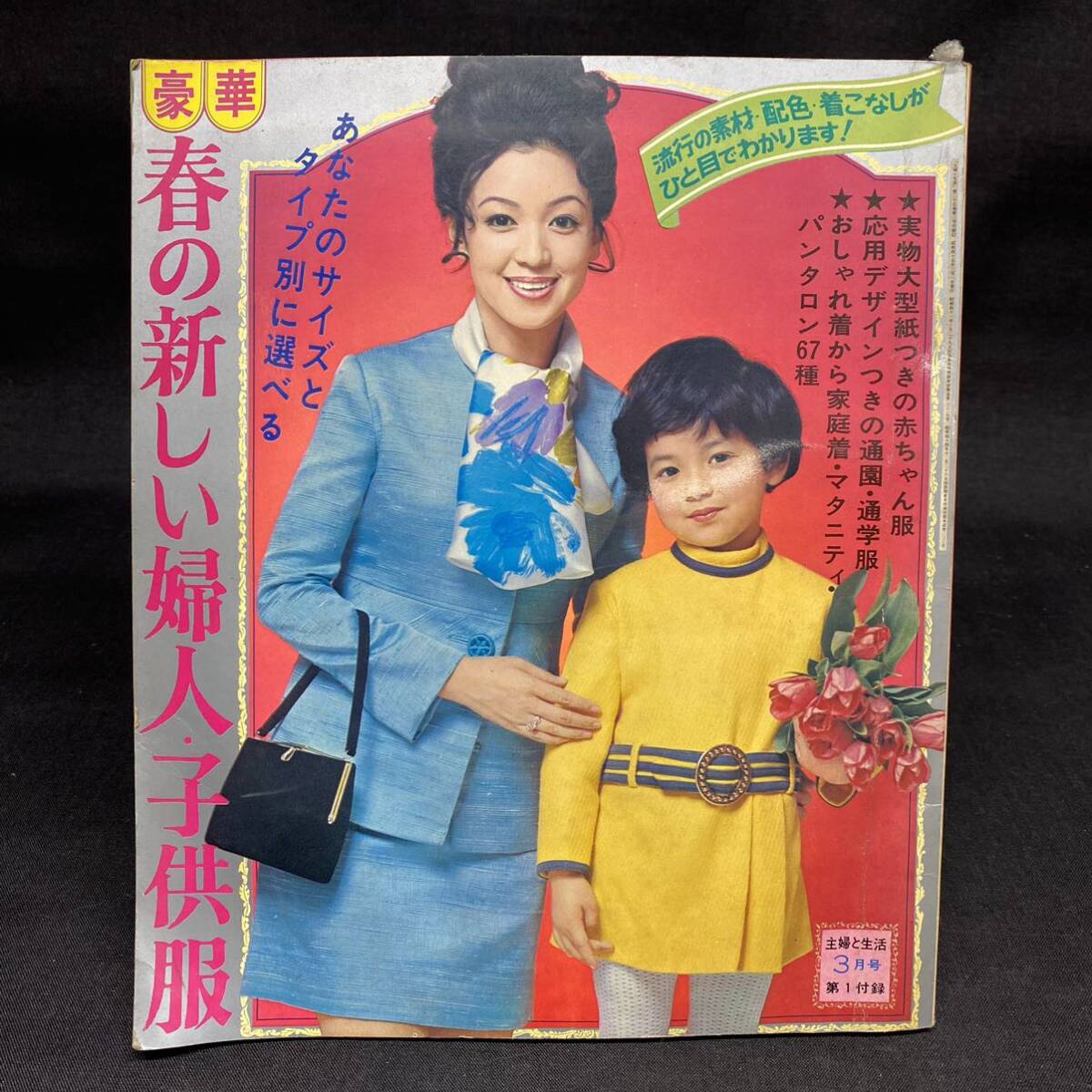 1969年／婦人子供・春のおしゃれな服。主婦と生活3月号付録。【114