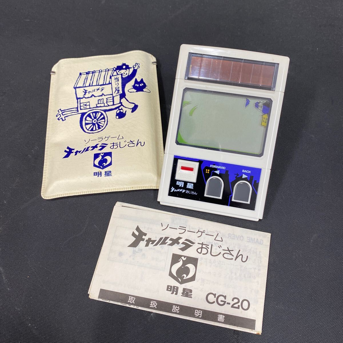 明星 チャルメラおじさん ソーラーゲーム ソーラーゲーム チャルメラ