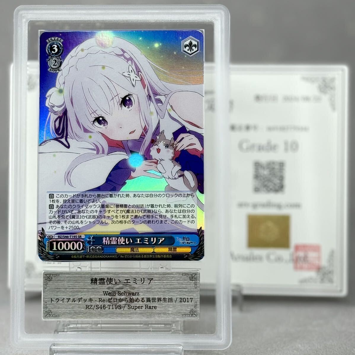 PSA10 2017 ヴァイスシュバルツ 精霊使い エミリア ヴァイスシュバルツ
