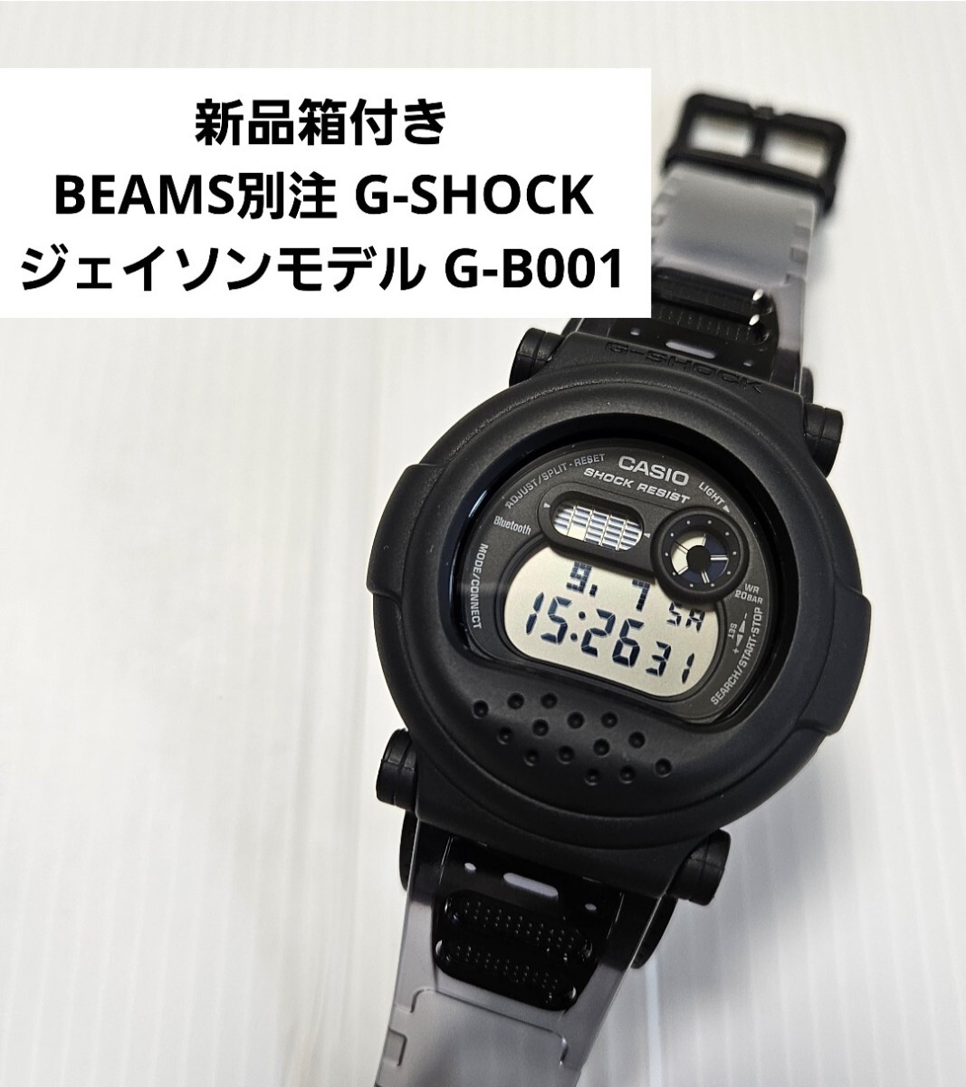 新品箱付き BEAMS別注 G-SHOCK ジェイソンモデル G-B001 Gショック