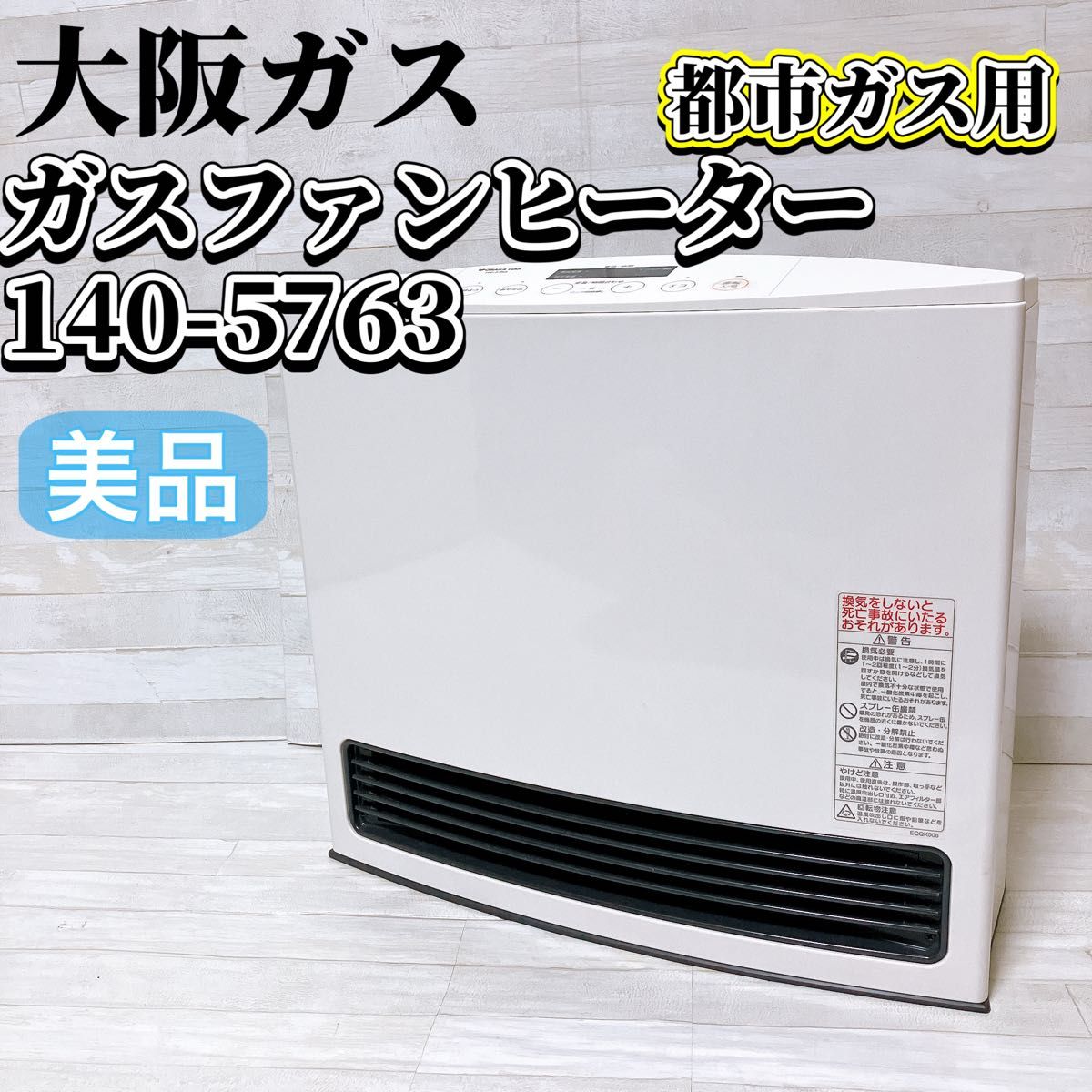 大阪ガス ガスファンヒーター 140-5763 都市ガス用 ホワイト 暖房器具