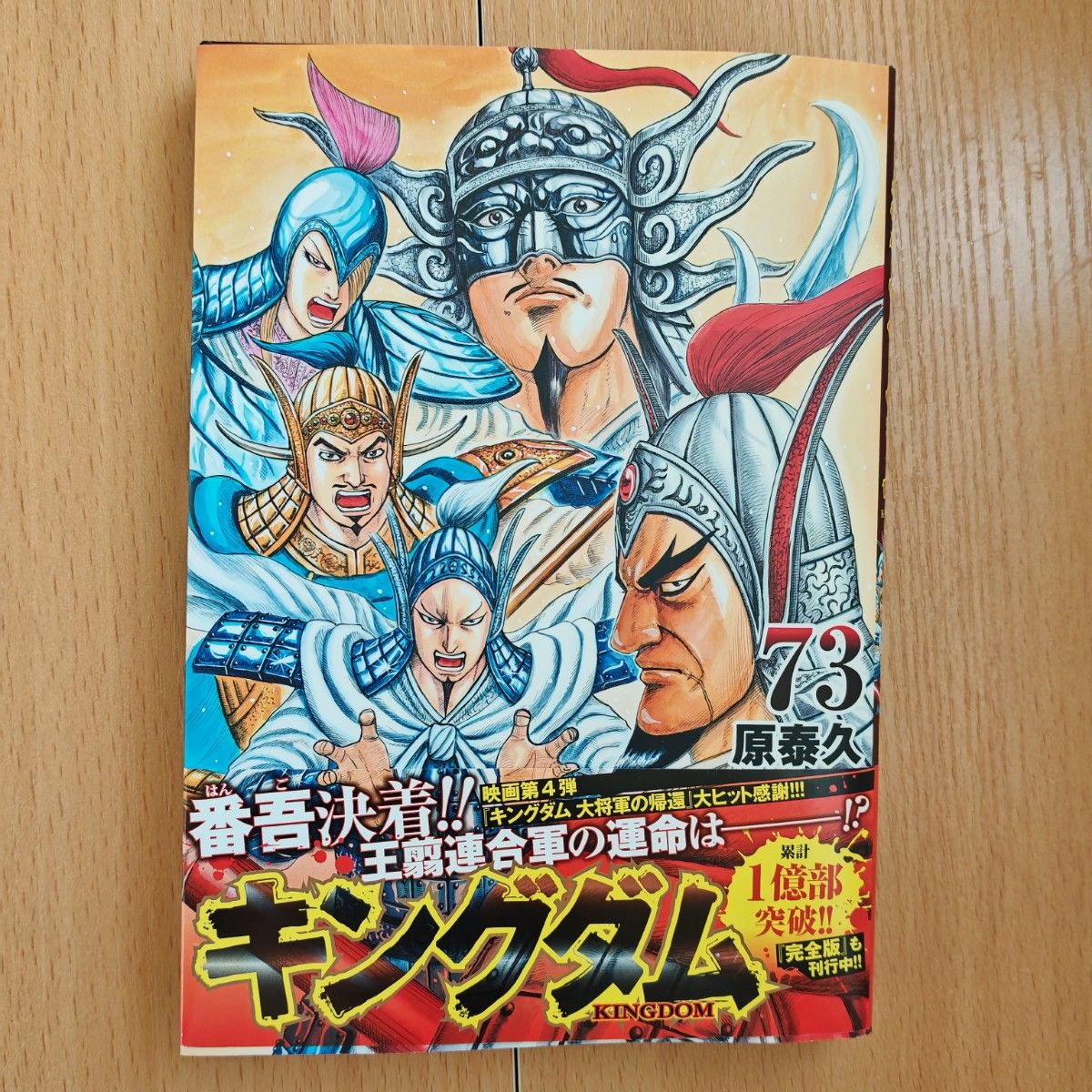 キングダム 4〜73巻 キングダム 73／原 泰久 | 集英社 ― SHUEISHA ―