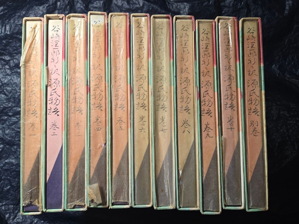 谷崎潤一郎 源氏物語 全巻セット 全11冊(全10巻+別冊1巻）｜Yahoo