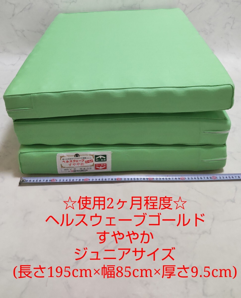 ヘルスウェーブゴールド すややか ジュニア ハード マットレス 三