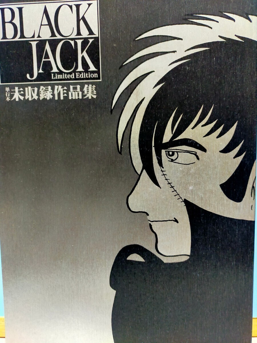 Yahoo!オークション - 手塚治虫 ブラックジャック 単行本未収録作品集