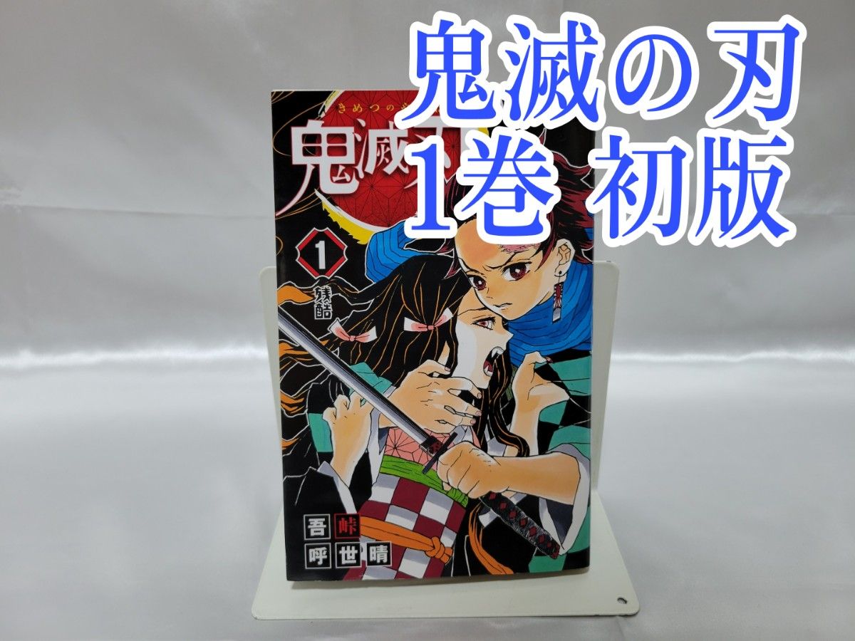 希少 鬼滅の刃 1巻 初版/2016年第1刷発行/S01｜Yahoo!フリマ（旧PayPay