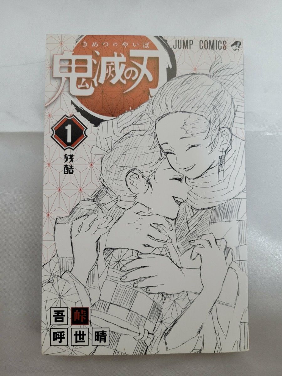希少 鬼滅の刃 1巻 初版/2016年第1刷発行/S01｜Yahoo!フリマ（旧PayPay