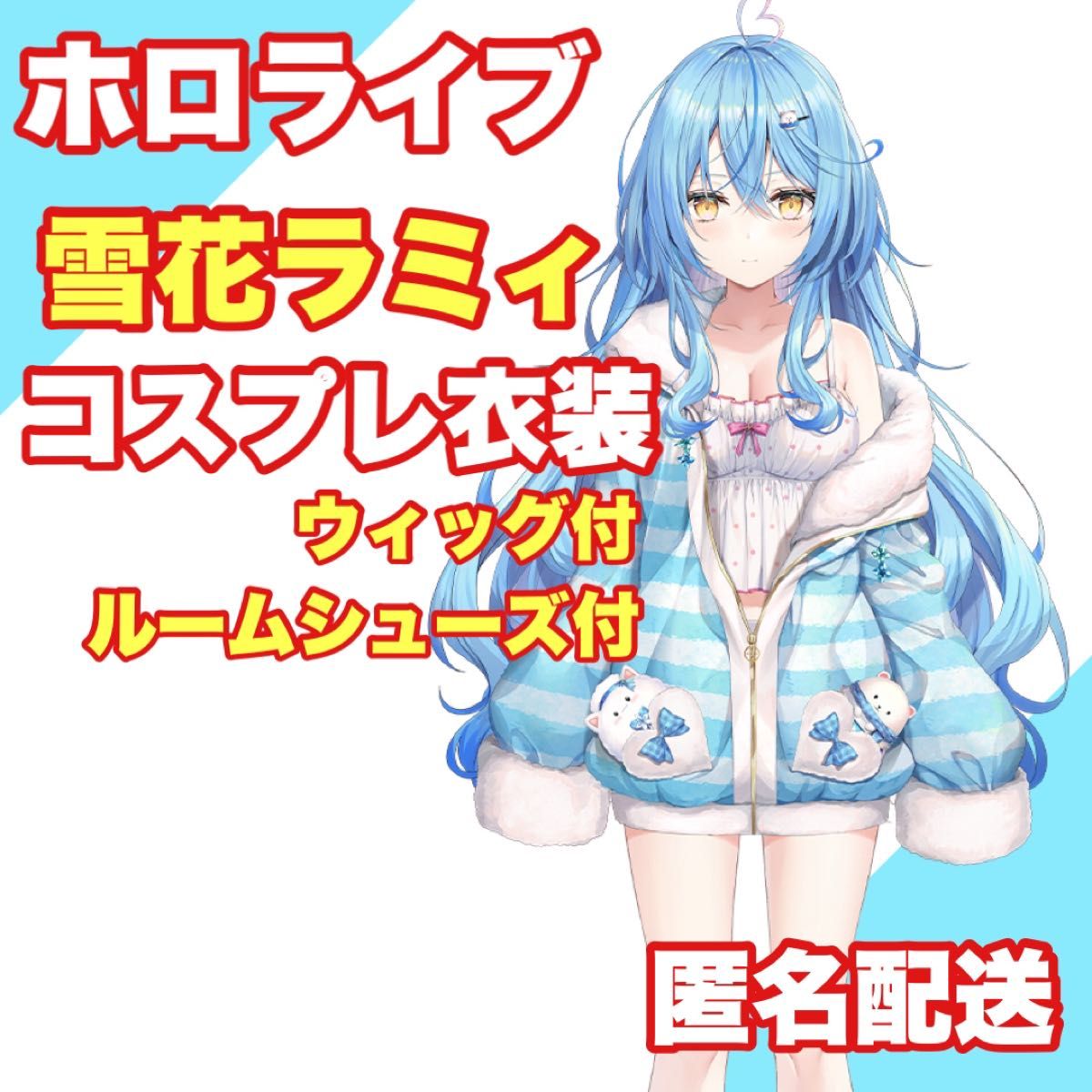 ホロライブ 雪花ラミィ コスプレ 部屋着ver｜Yahoo!フリマ（旧PayPay