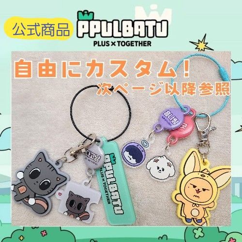 公式 】 カスタム diy キーリング ppulbatu txt プルバトゥ｜Yahoo