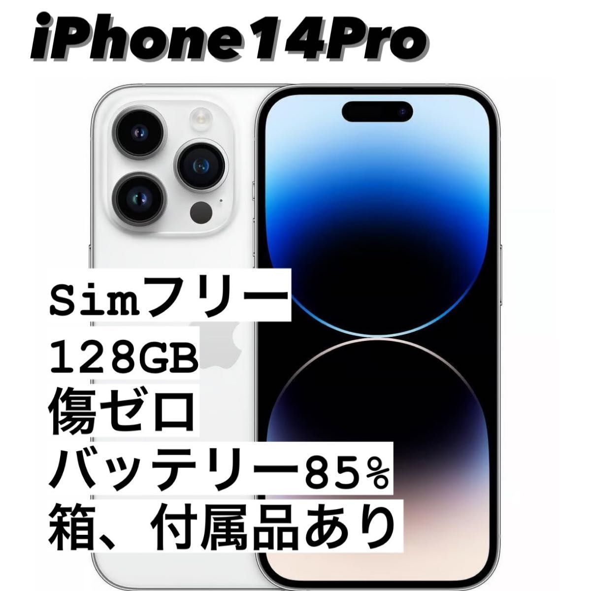 iPhone 14 Pro| 極美品 SIMフリー シルバー ホワイト 128GB 傷なし