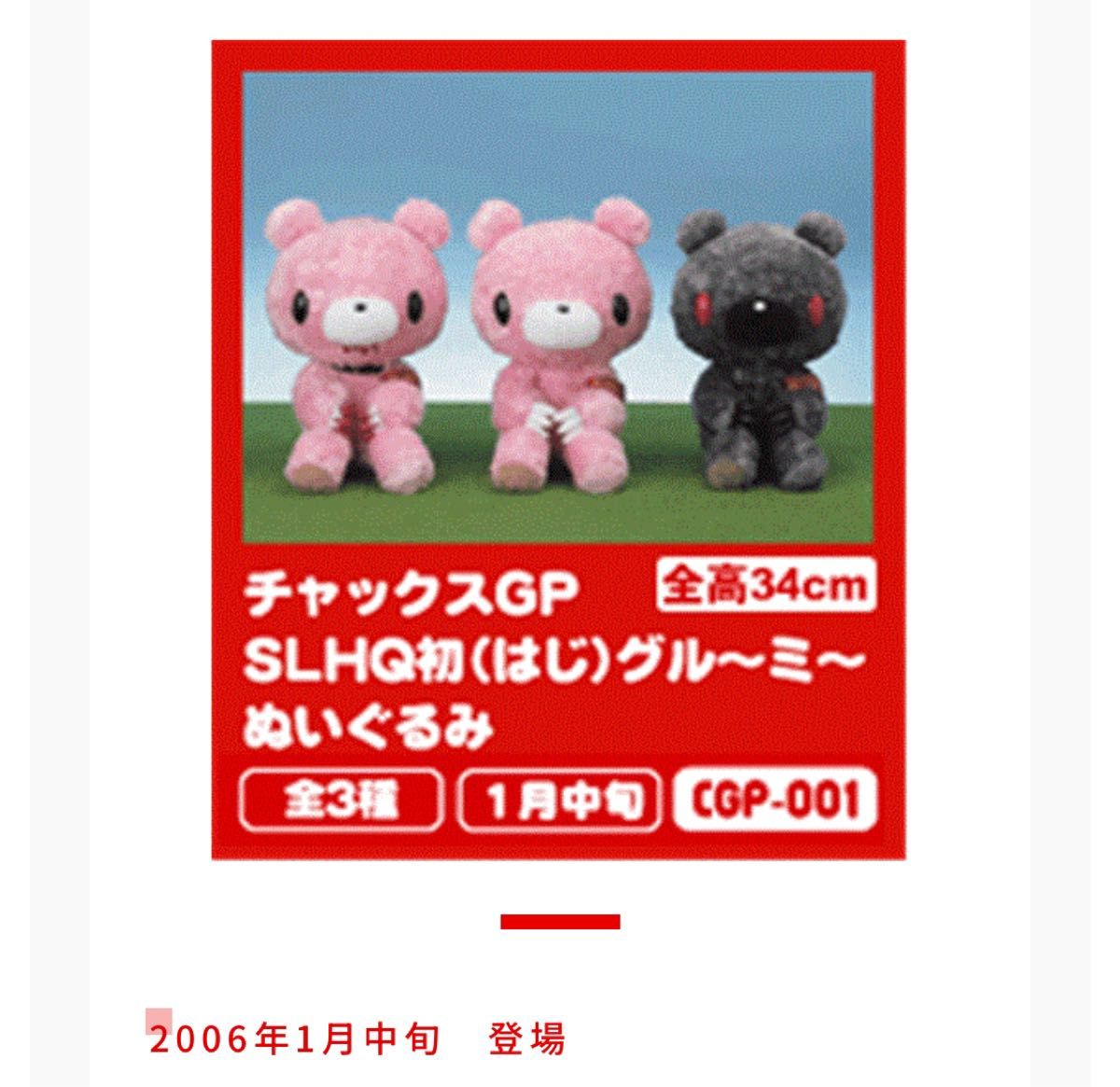 激レア チャックスGP SLHQ初（はじ）グル～ミ～ぬいぐるみ 首輪