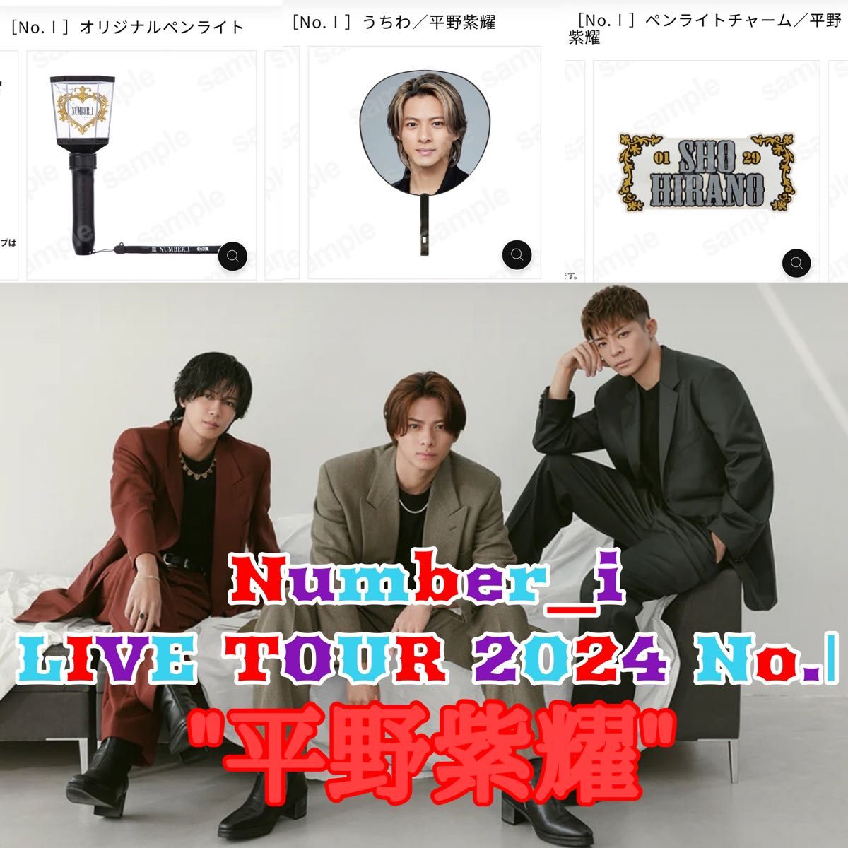 number_i 3点セット ライブ ライブグッズ 平野紫耀 うちわ ペンライト