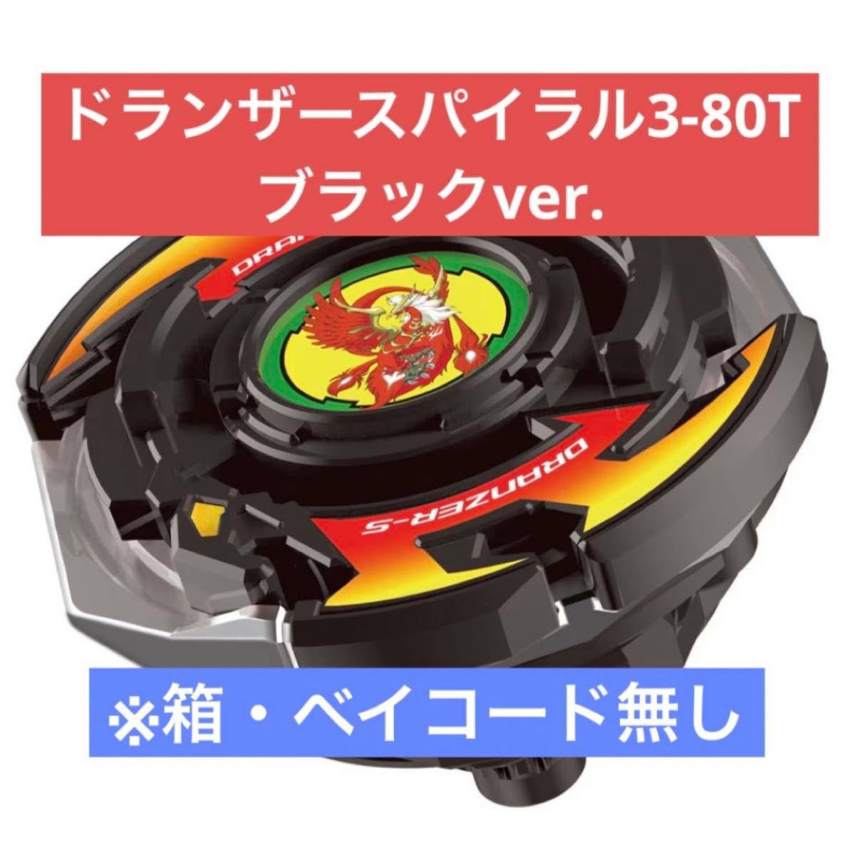 ベイブレードX ドランザースパイラル3-80T 未使用品｜Yahoo!フリマ（旧