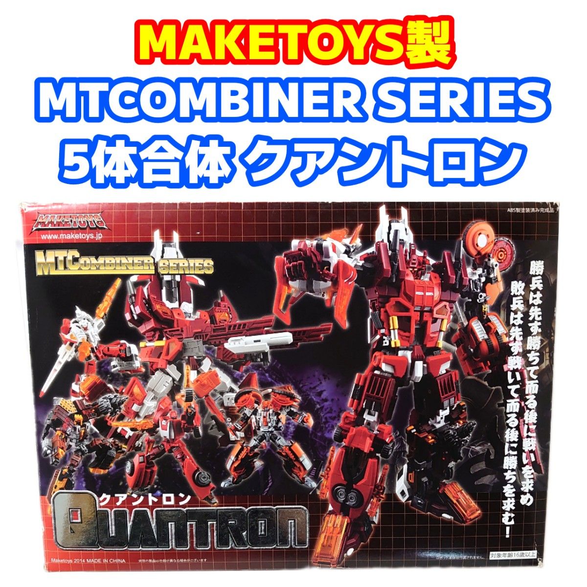 メイクトイズ クアントロン 非正規トランスフォーマー コンピューティ