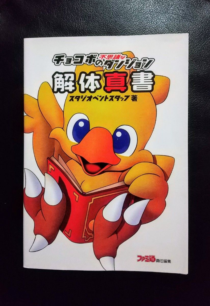 攻略本 チョコボの不思議なダンジョン 解体真書 PlayStation版｜Yahoo