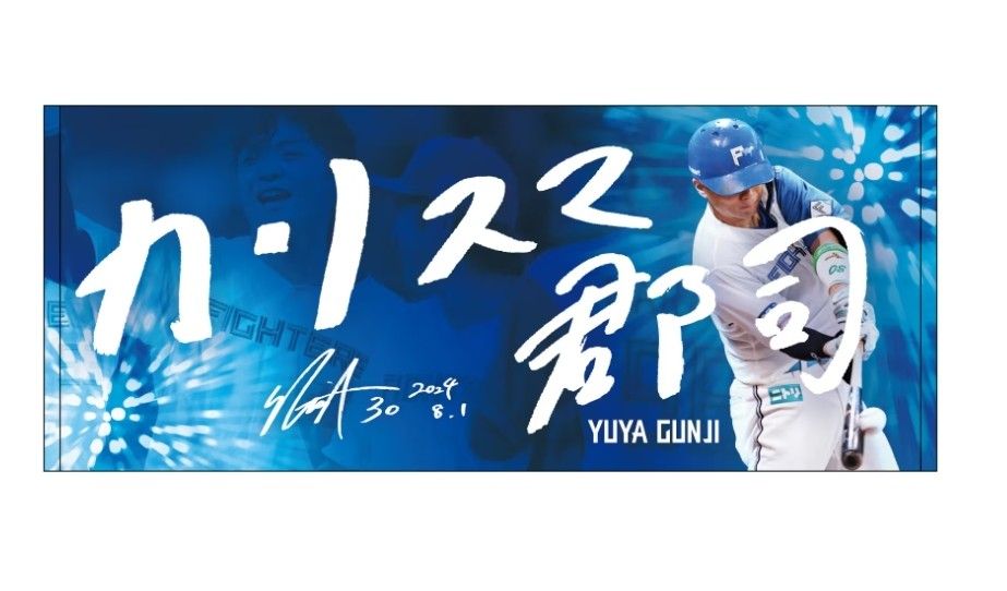 ファイターズ 郡司裕也 8月1日 Today's HERO タオル カリスマ郡司
