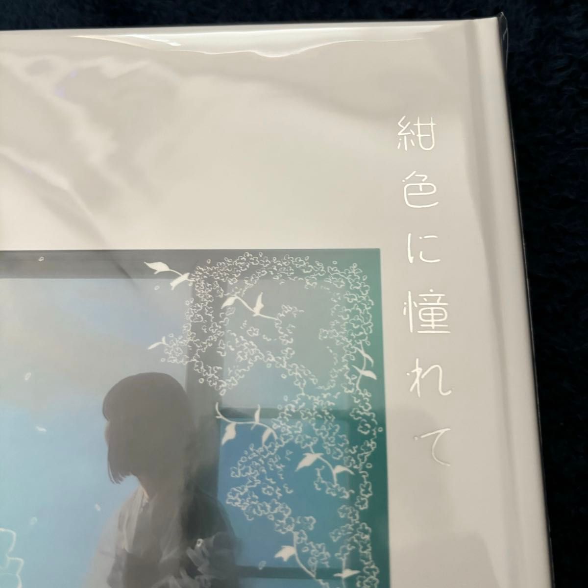 ユイカ』 紺色に憧れて【UNIVERSAL MUSIC STORE限定盤】｜Yahoo!フリマ