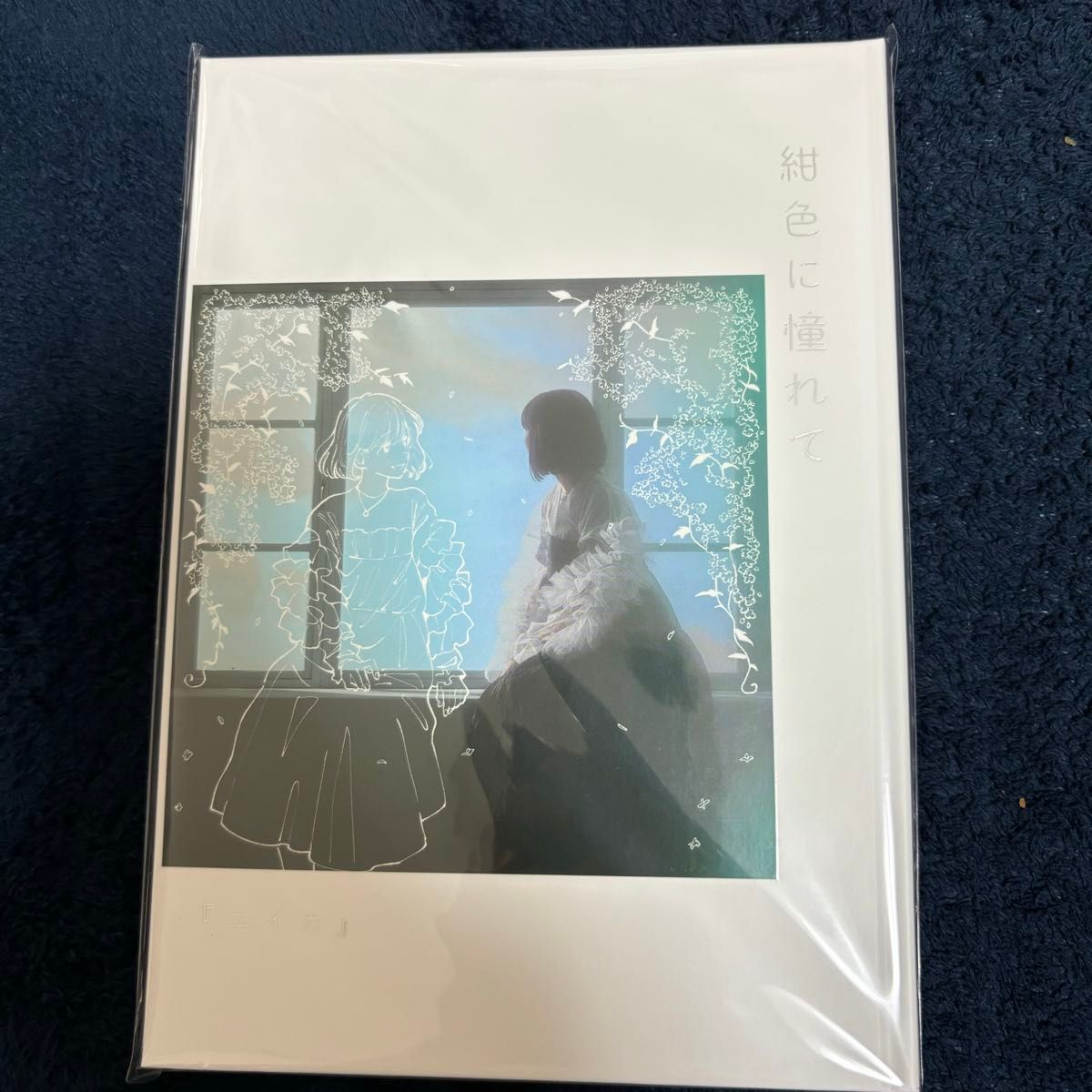 ユイカ」紺色に憧れて UNIVERSAL MUSIC STORE 限定版 紺色に憧れて