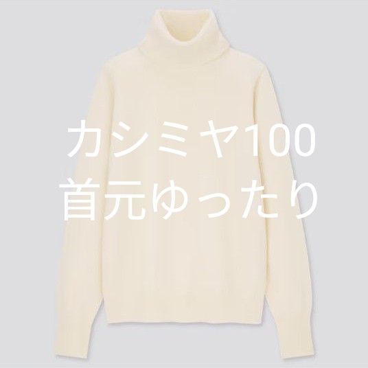 美品 ユニクロ UNIQLO カシミヤ100% タートルネック ハイネック 白
