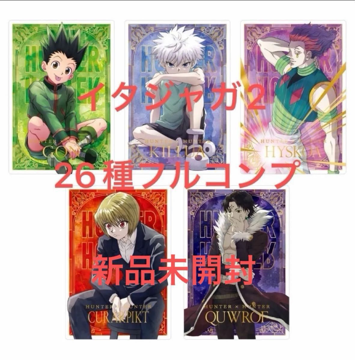 HUNTER×HUNTERイタジャガ1 2弾 全26種フルコンプ 全25種フルコンプ