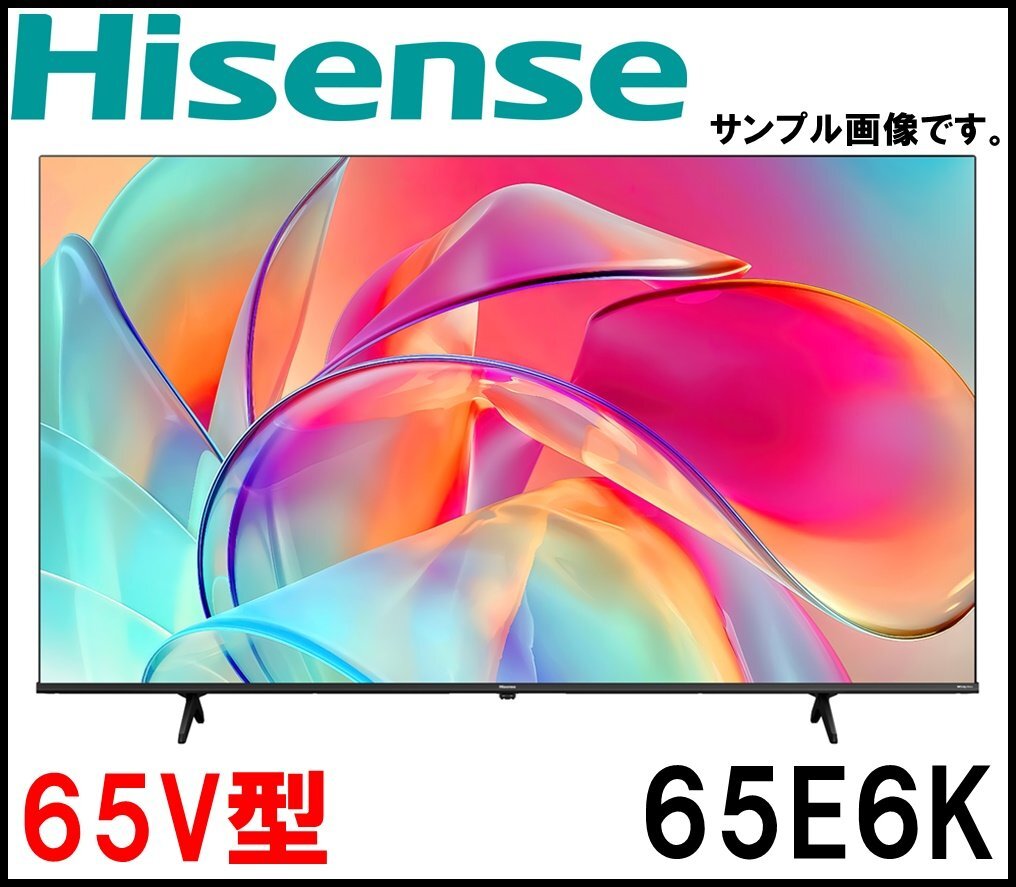 Yahoo!オークション - 新品 ハイセンス 4K液晶テレビ 65V型 65E6K 2024