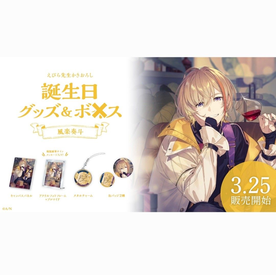 にじさんじ 風楽奏斗 誕生日グッズ2024 フルセット｜Yahoo!フリマ（旧