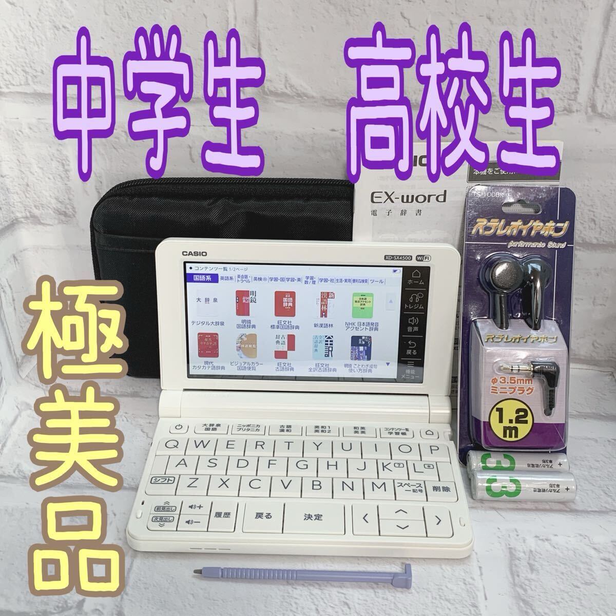 極美品 中学生・高校生モデル 電子辞書 XD-SX4500 (AZ-SX4500edu) 説明