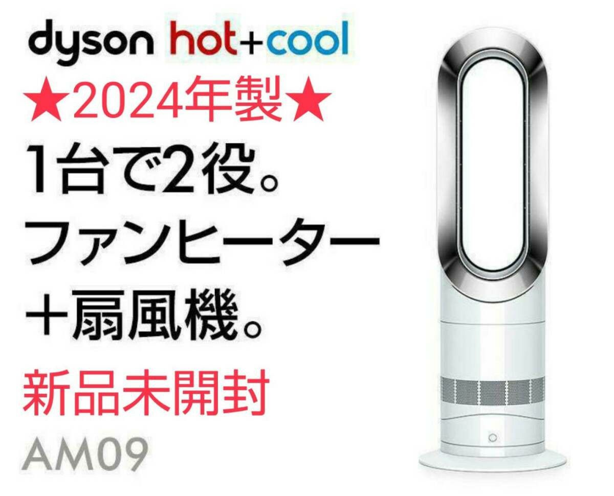 新品未開封】2024年製 Dyson ダイソン Hot Cool AM09｜Yahoo!フリマ