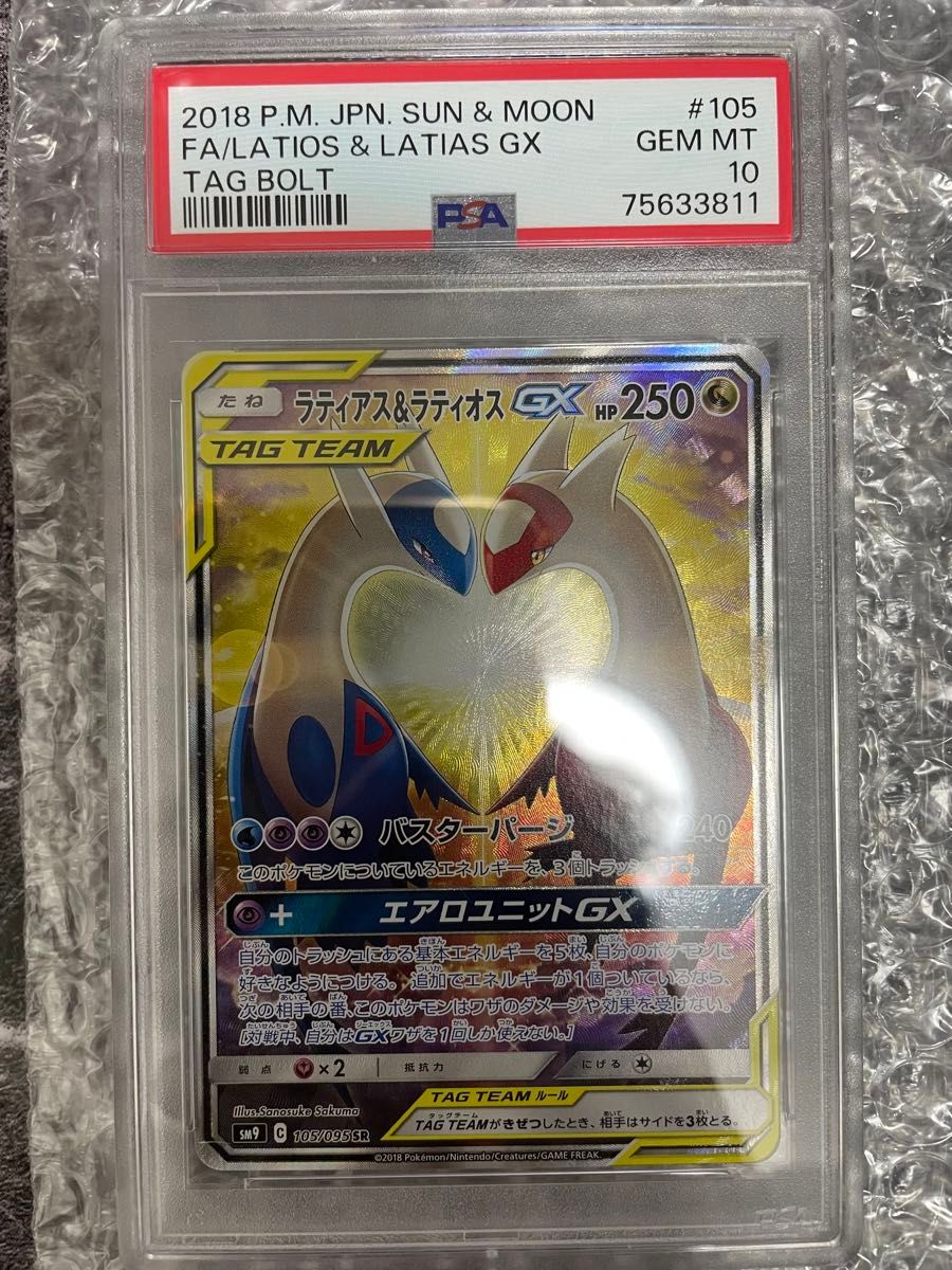 ラティアス&ラティオスGX SA PSA10 タッグボルト ラティラティ gx