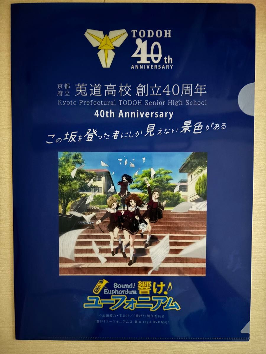 響け ユーフォニアム クリアファイル 莵道高校記念品｜Yahoo!フリマ