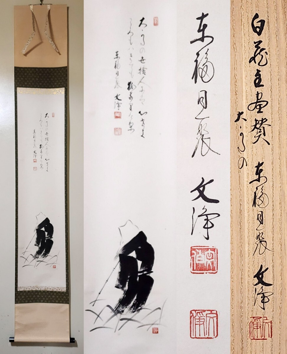 Yahoo!オークション - ≪茶掛≫ 東福寺 同聚院【西部文浄 賛】『大かた