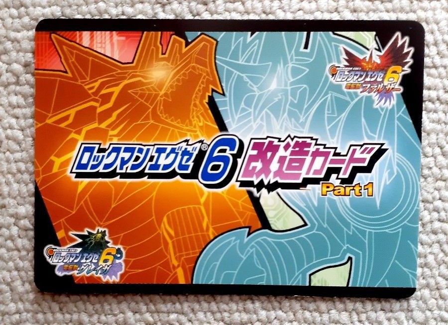 ロックマンエグゼ6 改造カード｜Yahoo!フリマ（旧PayPayフリマ）
