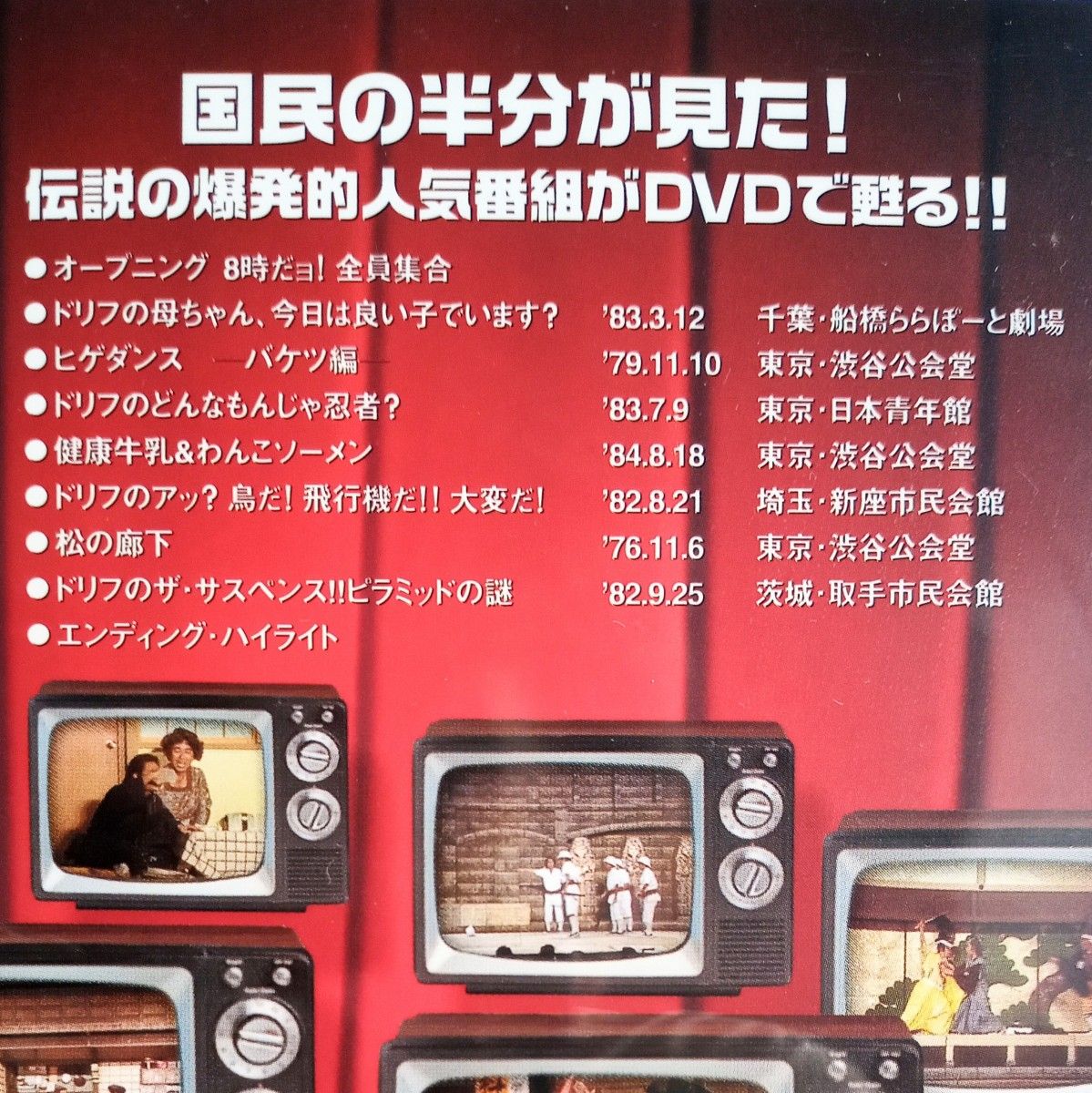 8時だヨ 全員集合 ザ・ドリフターズ結成40周年記念盤 3枚組 DVD-BOX 未