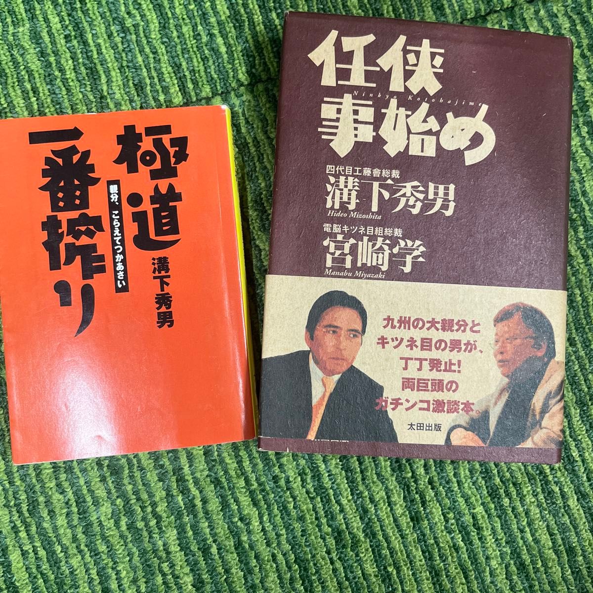 極道一番搾り／溝下秀男｜Yahoo!フリマ（旧PayPayフリマ）