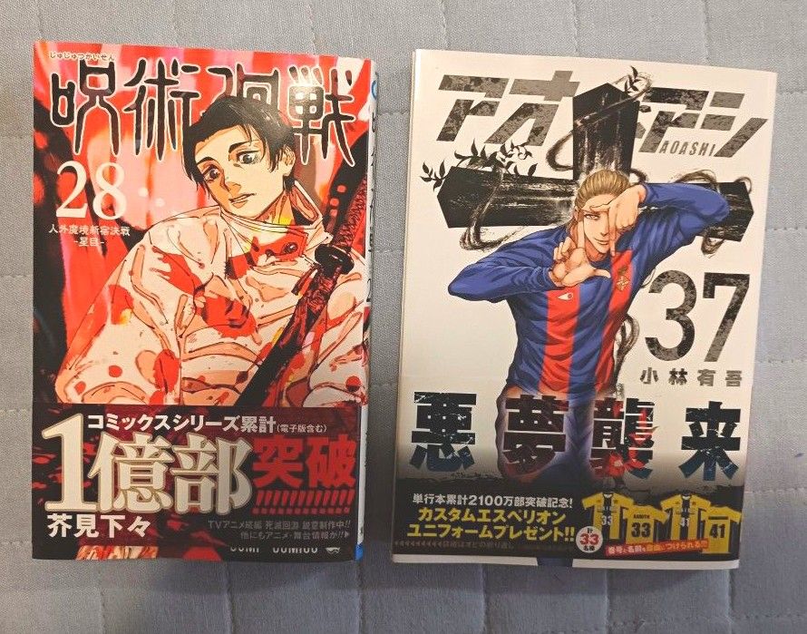 呪術廻戦28巻 & アオアシ37巻｜Yahoo!フリマ（旧PayPayフリマ）