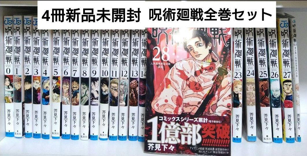 4冊新品）呪術廻戦 全巻セット｜Yahoo!フリマ（旧PayPayフリマ）