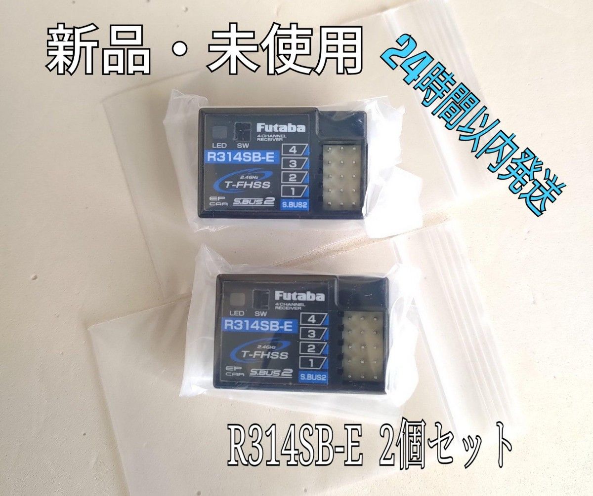 新品 フタバ R314SB-E 受信機 アンテナレス レシーバー 2個セット