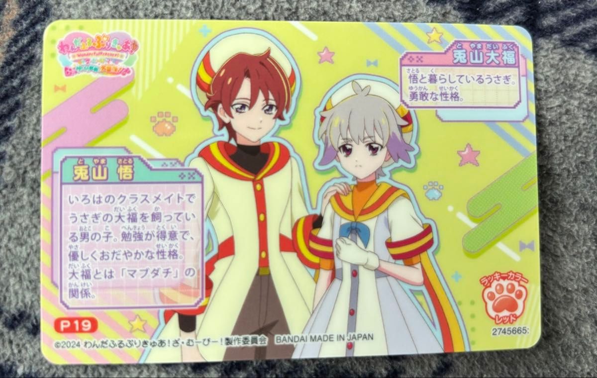 わんだふるぷりきゅあ キラキラカードグミ 兎山悟 大福 兎山大福