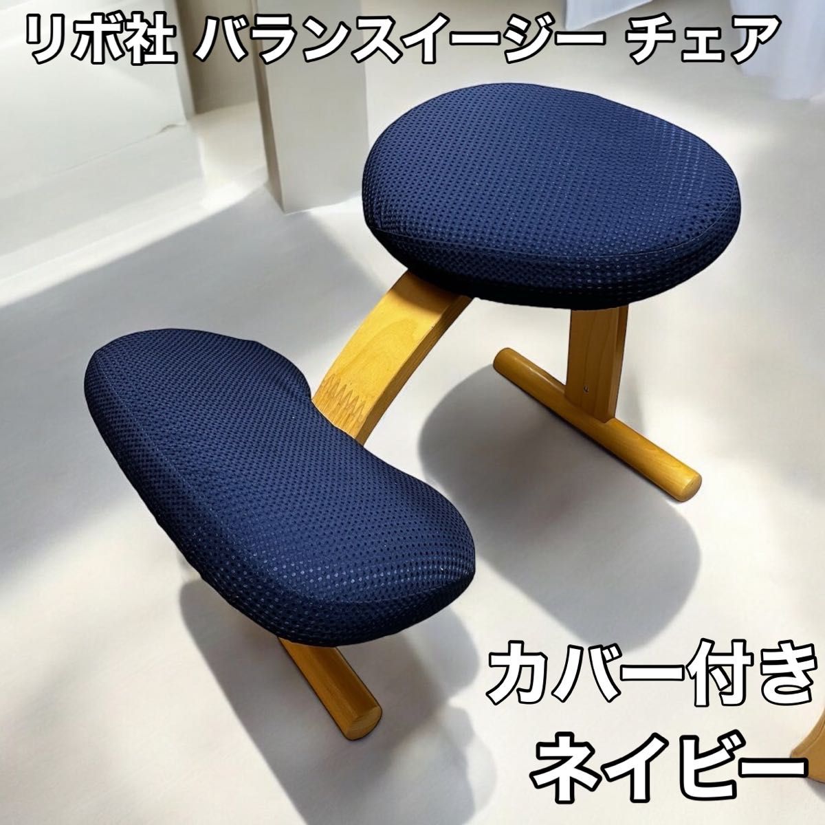 リボ社 サカモトハウス バランスチェア バランスイージー ネイビー 美