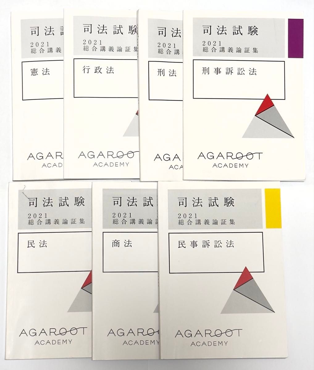 アガルート 論証集 2021 2022 7科目セット｜Yahoo!フリマ（旧PayPay
