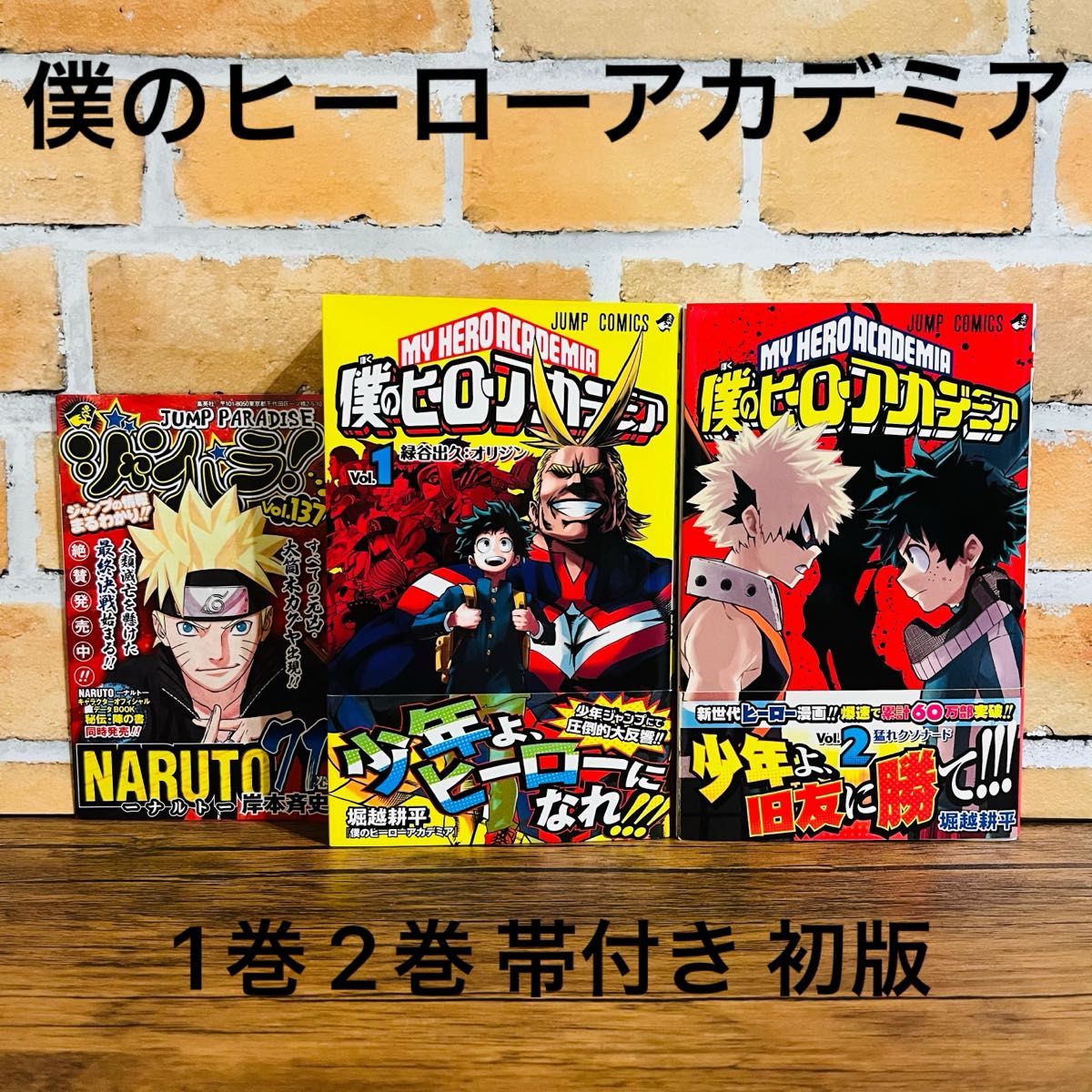 僕のヒーローアカデミア ヒロアカ 1巻 2巻 初版 帯付き ジャンパラ